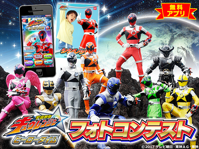 ヒーロータイム 宇宙戦隊キュウレンジャーフォトコンテスト(複数の作品応募可能!)