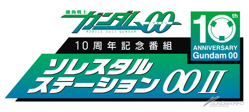 機動戦士ガンダム00 10周年記念番組 ソレスタルステーション00ii Vol 00が7月14日に配信決定 ガンダムの最新ニュースをチェック Wonder Schoolガンダム部 部活トップ バンダイによる 遊びと学びのココロ育むファミリーエンタメサイト