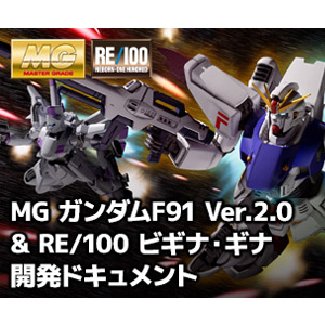 MG ガンダムF91 Ver.2.0＆RE/100 ビギナ・ギナ開発ドキュメント」第3回
