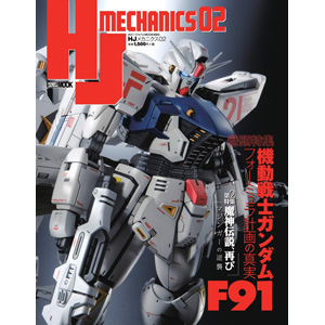 機動戦士ガンダムF91」フォーミュラ計画の真実を特集！「HJメカニクス