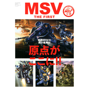 初期MSVの原点がここに！「MSV THE FIRST」好評発売中！ | バンダイ