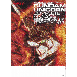 多角的な視点から完全考察 機動戦士ガンダムuc コンプリート アナリシス 本日発売 ガンダムの最新ニュースをチェック Wonder Schoolガンダム部 部活トップ バンダイによる 遊びと学びのココロ育むファミリーエンタメサイト