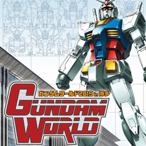 ガンダムワールド19 In 博多 Jr九州ホールにて3 13より開催 イベント限定ガンプラなど登場 ガンダムの最新ニュースをチェック Wonder Schoolガンダム部 部活トップ バンダイによる無料で動画やコンテストが楽しめる投稿サイト