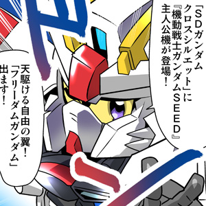 森本がーにゃのsdガンダムいんふぉ Vol 354 降臨 Sdガンダム クロスシルエット フリーダムガンダム ガンダムの最新ニュースをチェック Wonder Schoolガンダム部 部活トップ バンダイによる 遊びと学びのココロ育むファミリーエンタメサイト 森本がーにゃのsdガンダムいんふぉ Vol 354 降臨 Sdガンダム クロスシルエット フリーダムガンダム ガンダムの最新ニュースをチェック Wonder Schoolガンダム部 部活トップ バンダイによる 遊びと学びのココロ育むファミリーエンタメサイト