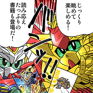 森本がーにゃのsdガンダムいんふぉ 番外編 Sdガンダム30周年 関連書籍続々登場 ガンダムの最新ニュースをチェック Wonder Schoolガンダム部 部活トップ バンダイによる 遊びと学びのココロ育むファミリーエンタメサイト