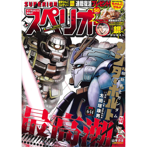 機動戦士ガンダム サンダーボルト 連載中 ビッグコミックスペリオール 12号 本日発売 ガンダムの最新ニュースをチェック Wonder Schoolガンダム部 部活トップ バンダイによる無料で動画やコンテストが楽しめる投稿サイト