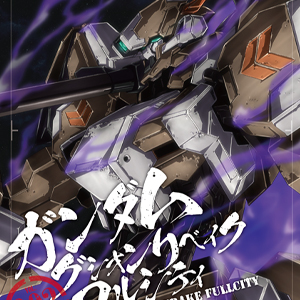 機動戦士ガンダム 鉄血のオルフェンズ』MSアーカイブス第3回は