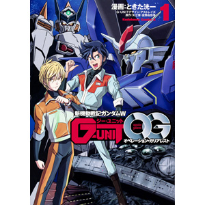新機動戦記ガンダムW G-UNIT オペレーション・ガリアレスト」第1巻
