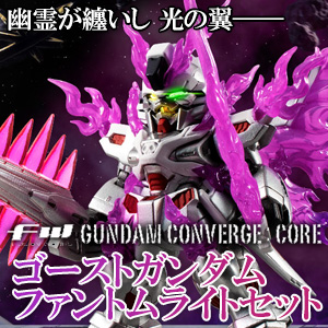 FW CONVERGE:CORE ゴーストガンダム ファントムライトセット