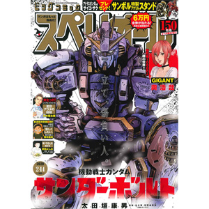 機動戦士ガンダム サンダーボルト」連載中！「ビッグコミック