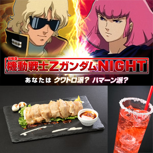 ガンダムカフェ＆ガンダムスクエア「劇場版 ΖガンダムNight～あなたは