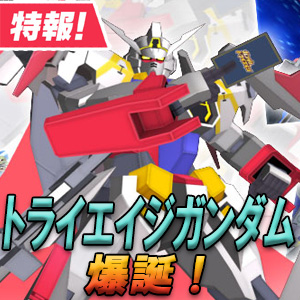 トライエイジオリジナル機体「トライエイジガンダム」次弾に参戦