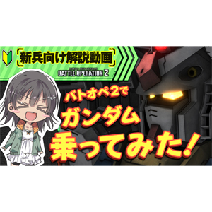 Ps4 機動戦士ガンダム バトルオペレーション2 新兵向け解説動画 ガンダム乗ってみた 公開 ガンダムの最新ニュースをチェック Wonder Schoolガンダム部 部活トップ バンダイによる 遊びと学びのココロ育むファミリーエンタメサイト