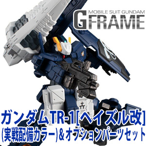 機動戦士ガンダム Gフレーム ガンダムTR-1［ヘイズル改］（実戦