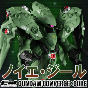 FW CONVERGE :CORE ノイエ・ジール」の予約受付は5月10日23:00まで