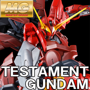 MG テスタメントガンダム」本日13時より予約受付開始！ディバイン