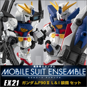 機動戦士ガンダム MOBILE SUIT ENSEMBLE EX21 ガンダムF90II