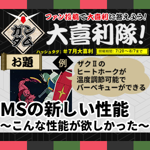 Gfc ガンダム大喜利隊 スタート 今月のお題は Msの新しい性能 こんな性能が欲しかった ガンダムの最新ニュースをチェック Wonder Schoolガンダム部 部活トップ バンダイによる無料で動画やコンテストが楽しめる投稿サイト