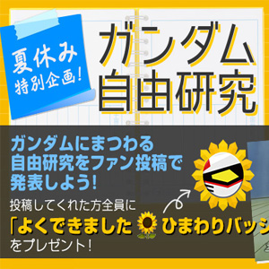 ガンダムファンクラブにて夏休み特別企画 ガンダム自由研究 スタート ガンダムの最新ニュースをチェック Wonder Schoolガンダム部 部活トップ バンダイによる 遊びと学びのココロ育むファミリーエンタメサイト ガンダムファンクラブにて夏休み特別企画 ガンダム自由研究 スタート ガンダムの最新ニュースをチェック Wonder Schoolガンダム部 部活トップ バンダイによる 遊びと学びのココロ育むファミリーエンタメサイト