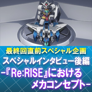 ビルドダイバーズre Rise 最終回直前 海老川兼武 清宮僚太スペシャルインタビュー後編 Re Rise におけるメカコンセプト 公開 ガンダムの最新ニュースをチェック Wonder Schoolガンダム部 部活トップ バンダイによる 遊びと学びのココロ育む
