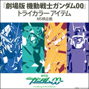 バンコレ 劇場版 機動戦士ガンダム00 トライカラーアイテム 7種 本日11時より予約開始 ガンダムの最新ニュースをチェック Wonder Schoolガンダム部 部活トップ バンダイによる無料で動画やコンテストが楽しめる投稿サイト