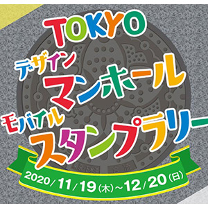 Tokyoデザインマンホールモバイルスタンプラリー 11 19 12 開催 マンホールカード特別版 の配布も ガンダムの最新ニュースをチェック Wonder Schoolガンダム部 部活トップ バンダイによる 遊びと学びのココロ育むファミリーエンタメサイト
