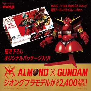ALMOND×GUNDAM「HGUC ジオング明治アーモンドチョコレートVer