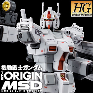 HG RX-78-02 ガンダム ロールアウトカラー」2次予約受付開始！特徴的な