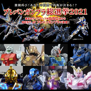 プレバンガンプラ総選挙2021」中間発表公開！本日より2次投票スタート
