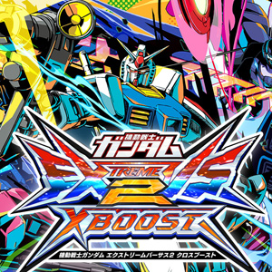 ガンダム エクストリームバーサス2 クロスブースト 横断幕 AC『機動戦士ガンダム エクストリームバーサス2 クロス ガンダム