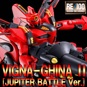 RE/100 ビギナ・ギナII（木星決戦仕様）」本日より2次予約開始！新規