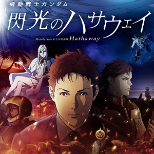機動戦士ガンダム 閃光のハサウェイ 青森 長野 新潟 富山 宮崎で劇場追加決定 ガンダムの最新ニュースをチェック Wonder School ガンダム部 部活トップ バンダイによる 遊びと学びのココロ育むファミリーエンタメサイト