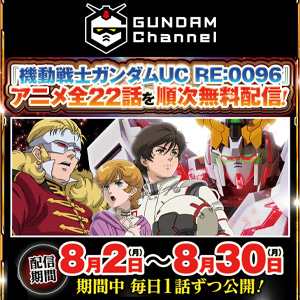 Pフィーバー 機動戦士ガンダムユニコーン」導入記念！『機動戦士