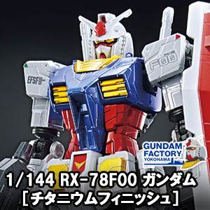 PGガンダムチタニウム （PG 1/60 ガンダムベース限定 RX-78-2