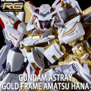 RG ガンダムアストレイ ゴールドフレーム天ハナ【再販】」本日より追加