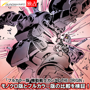 ガンダムインフォ独占 フルカラー版 機動戦士ガンダムthe Origin モノクロ版とフルカラー版の比較を検証 ガンダムの最新ニュースをチェック Wonder Schoolガンダム部 部活トップ バンダイによる 遊びと学びのココロ育むファミリーエンタメサイト ガンダムインフォ独占 フルカラー版 機動戦士ガンダムthe Origin モノクロ版とフルカラー版の比較を検証 ガンダムの最新ニュースをチェック Wonder Schoolガンダム部 部活トップ バンダイによる 遊びと学びのココロ育むファミリーエンタメサイト