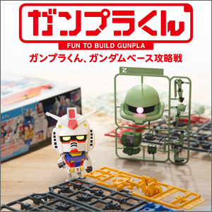 『ガンプラくん、ガンダムベース攻略戦』テレビ東京系6局ネットなどにて3/21より順次放送！ | ガンダムの最新ニュースをチェック