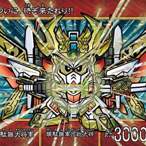 SD戦国伝 絢爛武者絵札集 風林火山編」の予約受付は4月23日23時まで