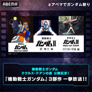 アベマでガンダム祭り 機動戦士ガンダム 劇場版三部作など9作品を一挙放送 ガンダムの最新ニュースをチェック Wonder Schoolガンダム部 部活トップ バンダイによる 遊びと学びのココロ育むファミリーエンタメサイト