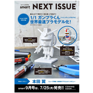 新素材「LIMEX」を使用したガンプラくんが付属する「smart 2022年9月号