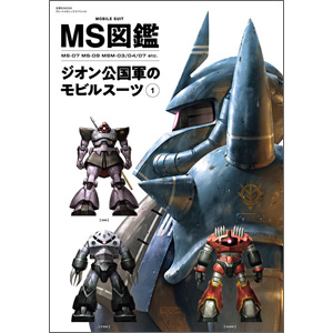 グフ、ドム、水陸両用の機体が多数登場！「MS図鑑 ジオン公国軍