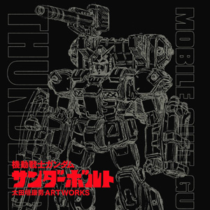 機動戦士ガンダム サンダーボルト」20巻のポスター