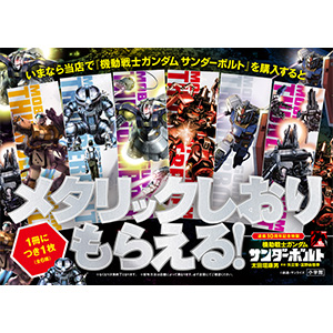 最新20集発売&連載10周年記念！「機動戦士ガンダム サンダーボルト