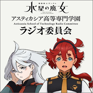 機動戦士ガンダム 水星の魔女 アスティカシア高等専門学園 ラジオ委員会 Amazon | ラジオCD「機動戦士ガンダム 水星の魔女~アスティ