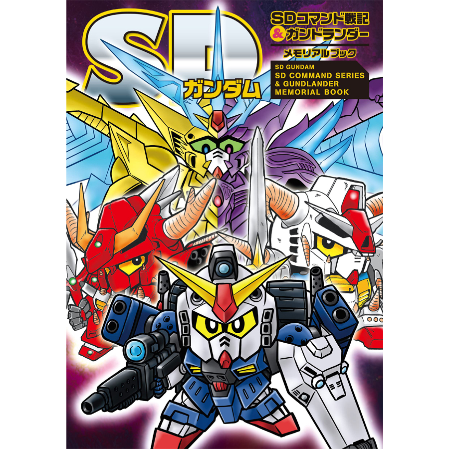 表紙イラストは大河広行＆浜田一紀による描き下ろし！「SD