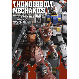 ダリル搭乗機体などを収録！「THUNDERBOLT MECHANICS 機動戦士ガンダム