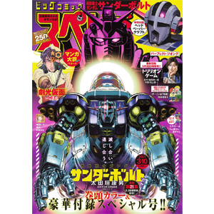 【美品・付録付】ビッグコミックスペリオール 機動戦士ガンダム サンダーボルト 表紙＆巻頭カラー＆特別付録「機動戦士ガンダム サンダーボルト」連載