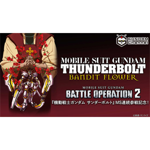 機動戦士ガンダム バトルオペレーション2『サンダーボルト BANDIT