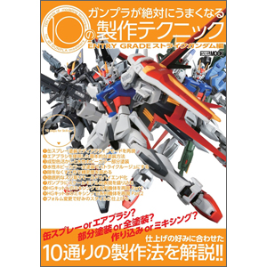 特製水転写式デカールが付属！「ガンプラが絶対にうまくなる10の製作
