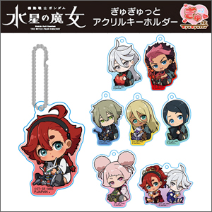 機動戦士ガンダム 水星の魔女 ぎゅぎゅっとアクリルキーホルダー」本日